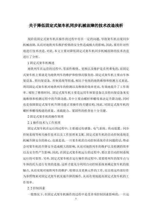 关于降低固定式架车机同步机械故障的技术改造浅析