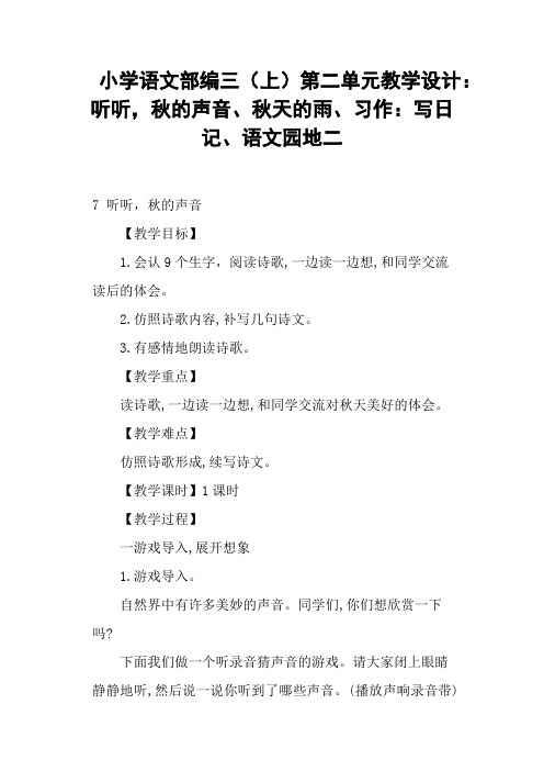 小学语文部编三(上)第二单元教学设计：听听,秋的声音、秋天的雨、习作：写日记、语文园地二