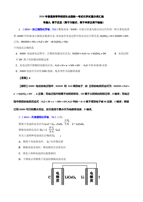 2014年高考真题化学解析分类汇编—专题09 电化学