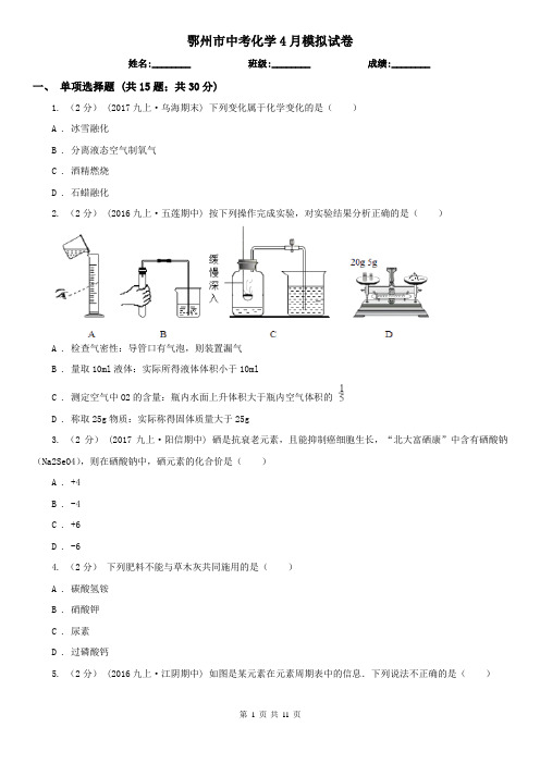 鄂州市中考化学4月模拟试卷