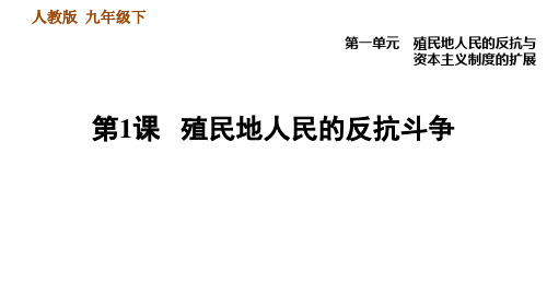 部编版九年级下册历史第一单元第1课殖民地人民的反抗斗争25张PPT