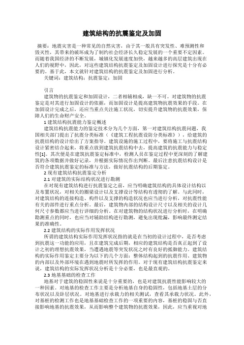 建筑结构的抗震鉴定及加固