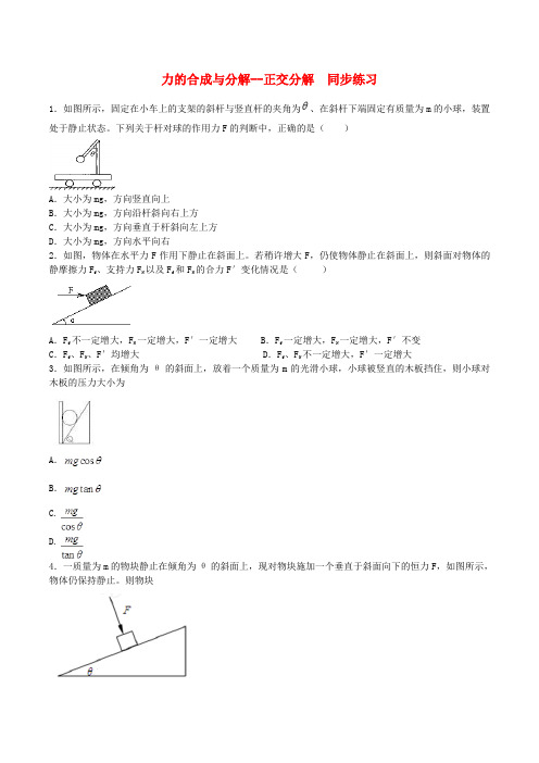 高中物理 力的合成与分解 正交分解同步练习(含解析)新人教版必修1