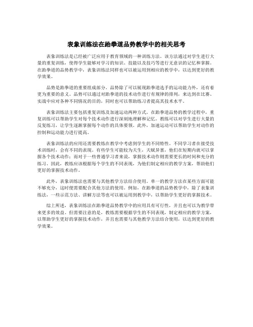 表象训练法在跆拳道品势教学中的相关思考