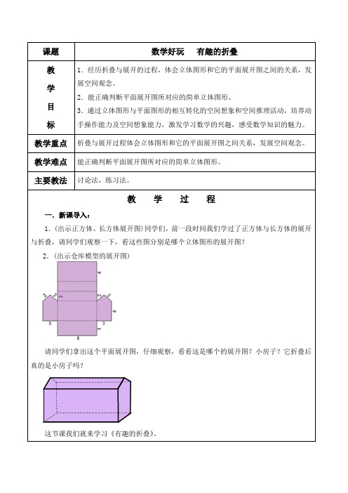 北师大版五年级数学下册《数学好玩   有趣的折叠》教案及教学反思