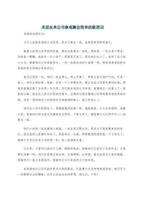 老朋友来公司参观聚会简单的敬酒词