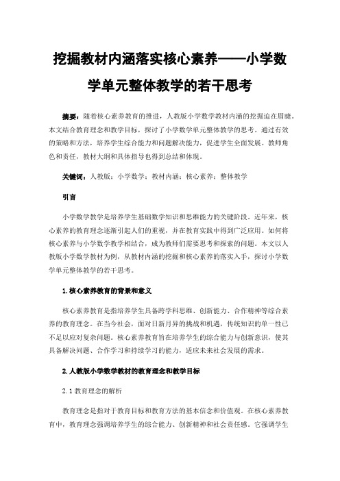 挖掘教材内涵落实核心素养——小学数学单元整体教学的若干思考