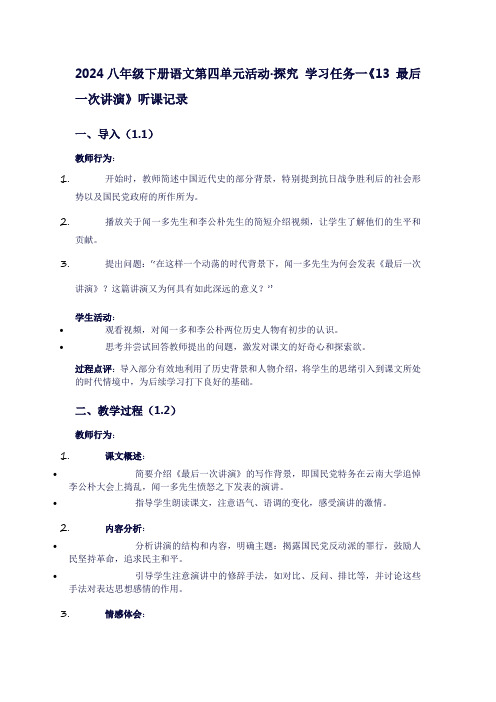 八年级下册语文第四单元活动·探究学习任务一《13最后一次讲演》听课记录