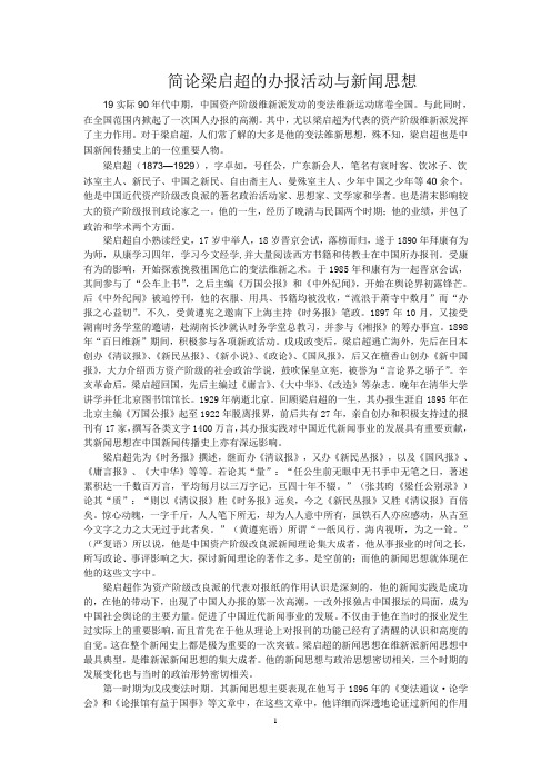 简论梁启超的办报活动与新闻思想