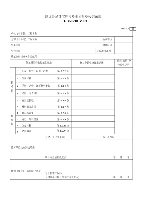 暗龙骨吊顶工程检验批质量验收记录表(精)