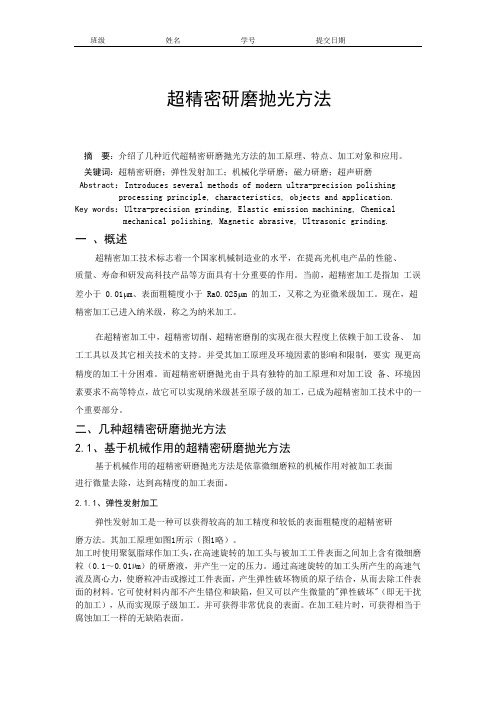 超精密研磨抛光方法