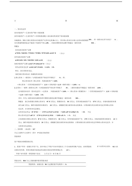 商业银行经营学计算题包括答案.doc