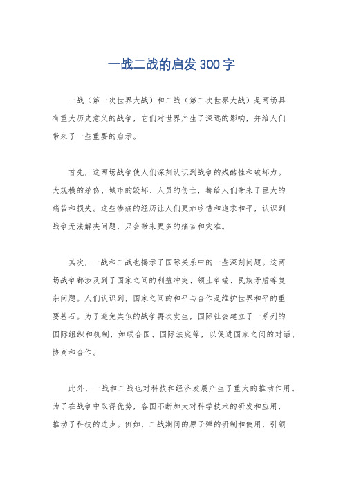 一战二战的启发300字