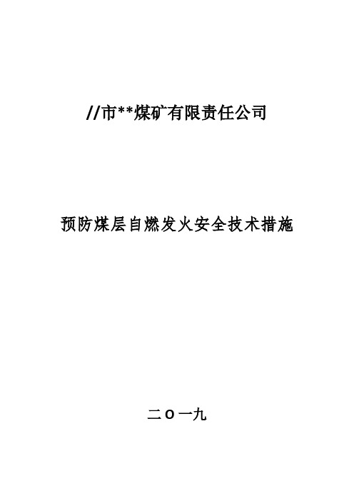 煤矿预防煤层自燃发火安全技术措施