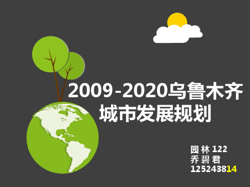 2009-2020年乌鲁木齐城市发展规划