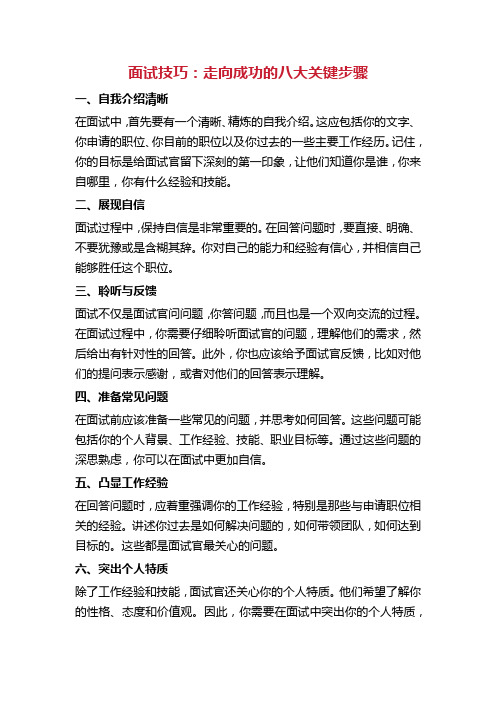 面试技巧：走向成功的八大关键步骤