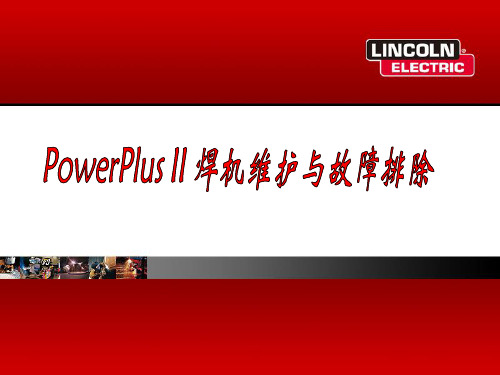 林肯焊机powerplus II 系列焊机维护与故障排除指导