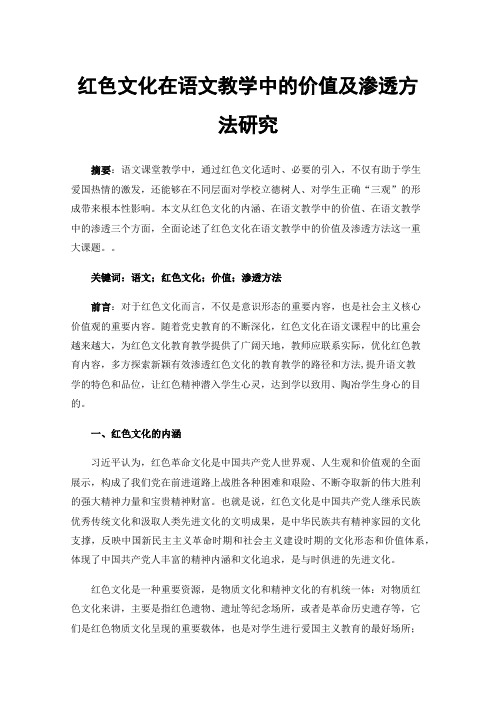 红色文化在语文教学中的价值及渗透方法研究