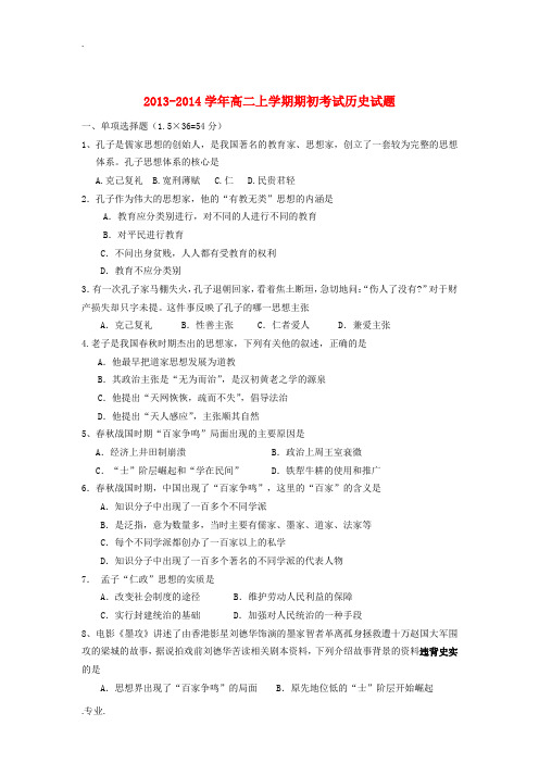 辽宁省铁岭市第二高级中学2013-2014学年高二历史上学期期初考试试题