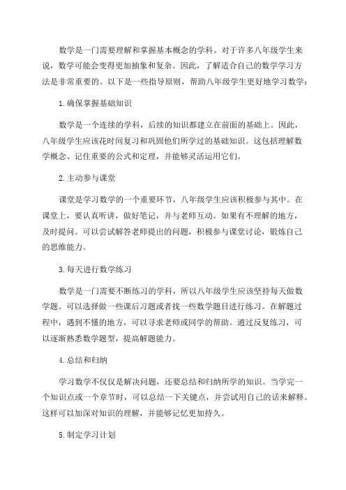 八年级学生数学学习方法指导