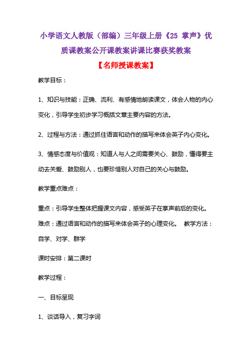 小学语文人教版(部编)三年级上册《25 掌声》优质课教案公开课教案讲课比赛获奖教案D024