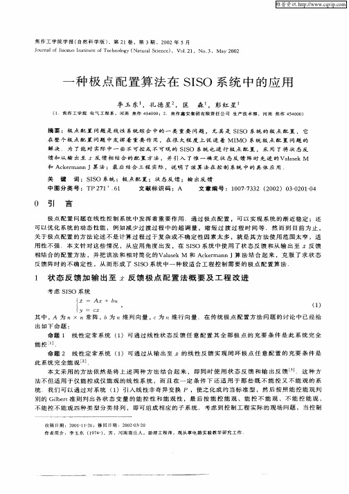 一种极点配置算法在SISO系统中的应用