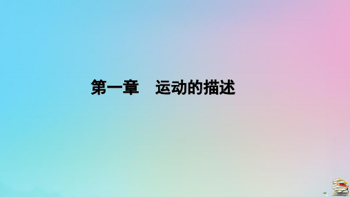 新教材2023年高中物理第2课时 测量纸带的平均速度和瞬时速度、速度—时间图像 新人教版必修第一册