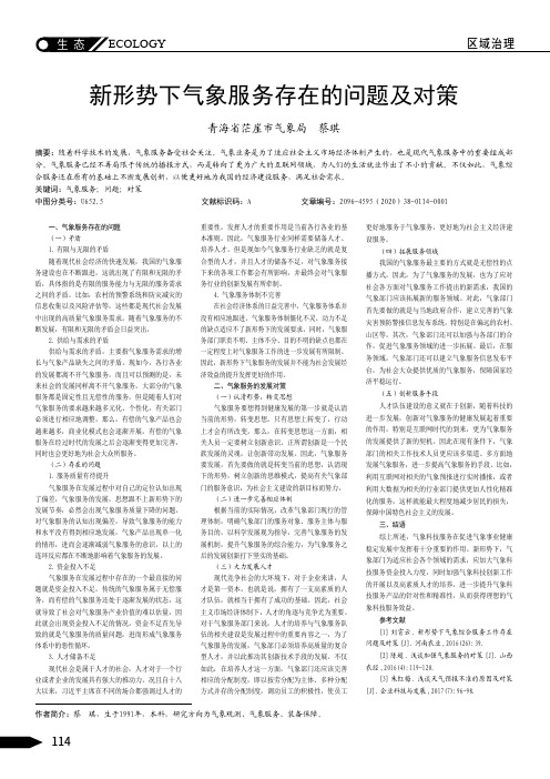 新形势下气象服务存在的问题及对策