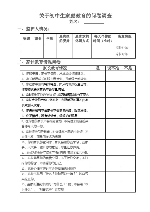 家庭教育情况调查表