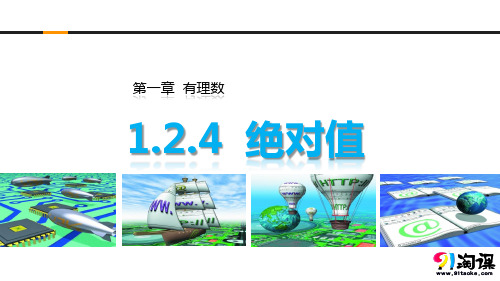 课件1：1.2.4绝对值