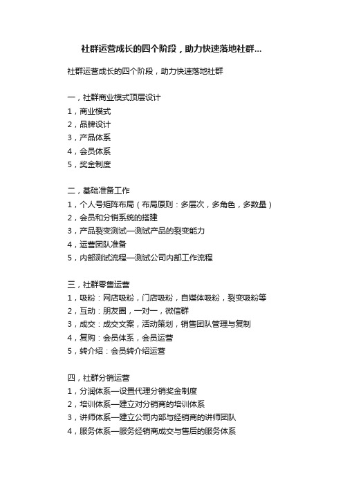 社群运营成长的四个阶段，助力快速落地社群...