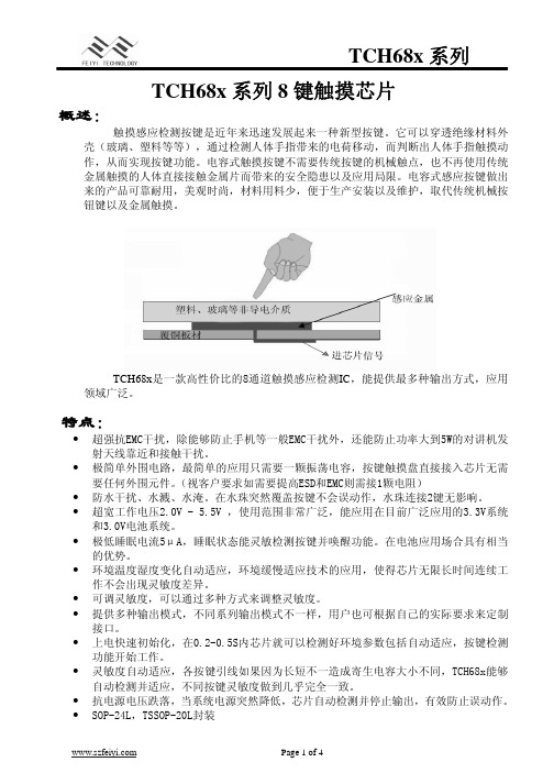 TCH68x系列8键触摸芯片