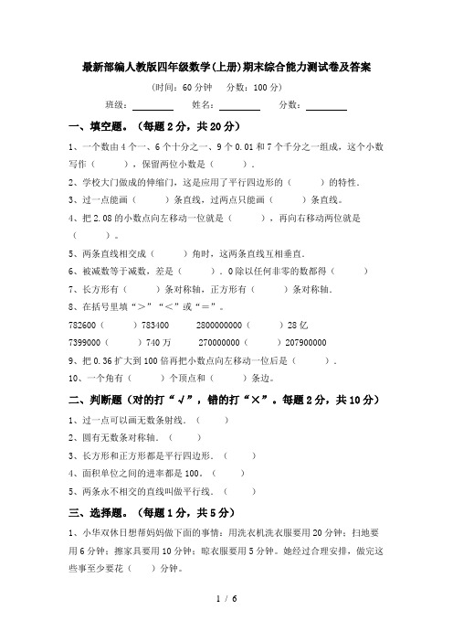 最新部编人教版四年级数学(上册)期末综合能力测试卷及答案