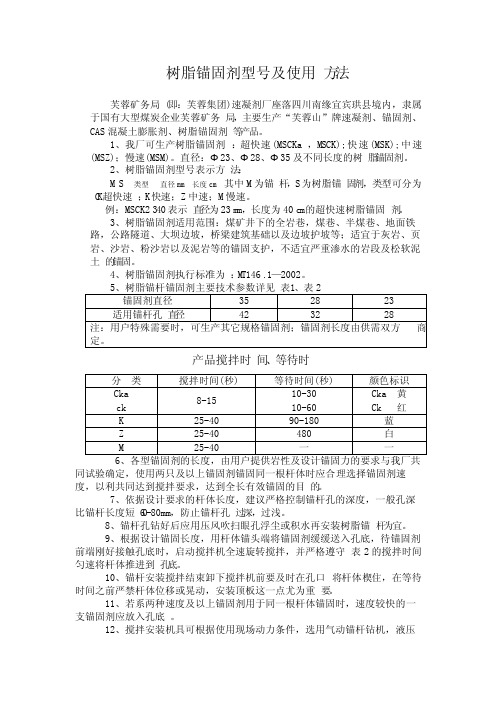 树脂锚固剂型号及使用方法