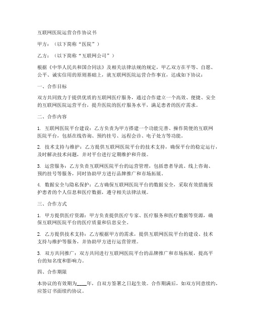 互联网医院运营合作协议书