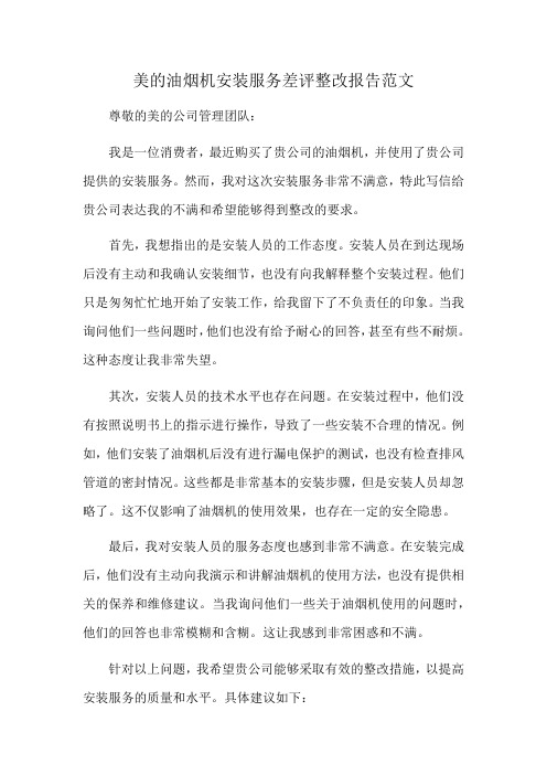 美的油烟机安装服务差评整改报告范文