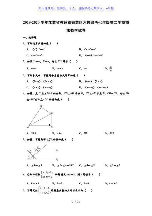 江苏省苏州市姑苏区六校联考2019-2020学年七年级(下)期末考试数学试卷(含解析)