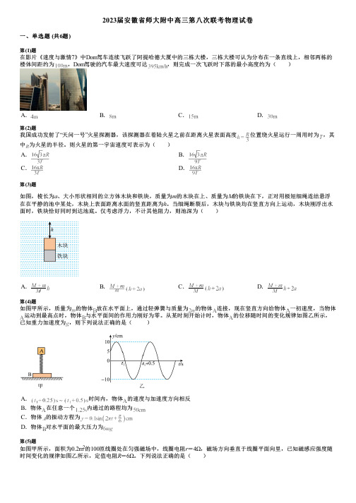 2023届安徽省师大附中高三第八次联考物理试卷