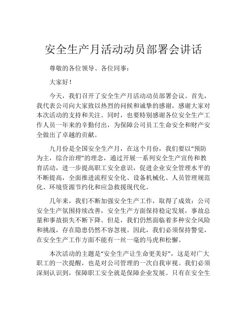 安全生产月活动动员部署会讲话