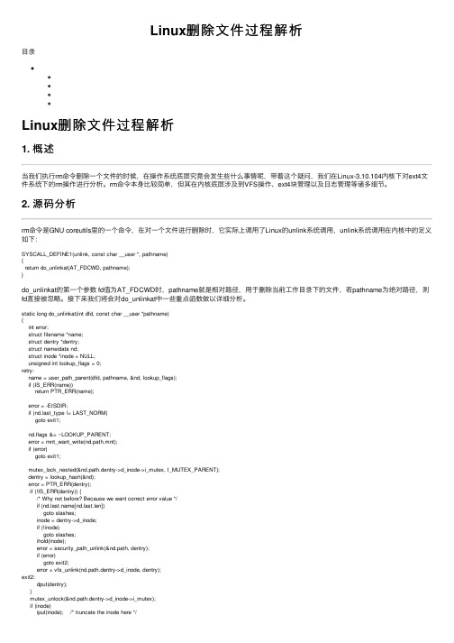 Linux删除文件过程解析