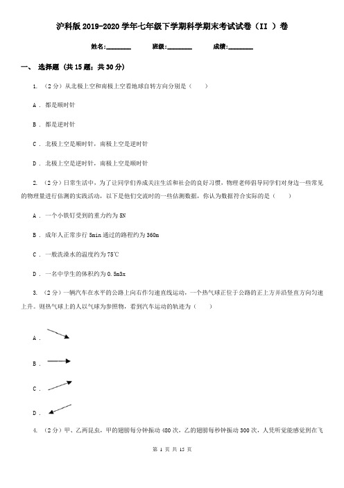 沪科版2019-2020学年七年级下学期科学期末考试试卷(II)卷