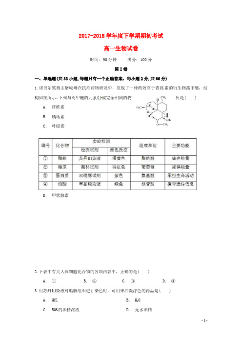 辽宁省大石桥市第二高级中学2017_2018学年高一生物下学期期初考试试题