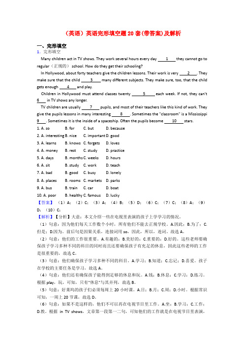 (英语)英语完形填空题20套(带答案)及解析