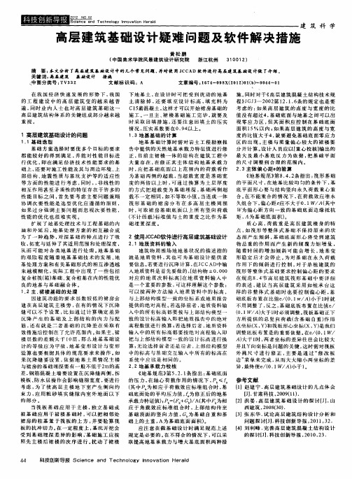 高层建筑基础设计疑难问题及软件解决措施