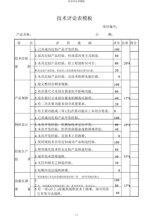 技术评价表模板