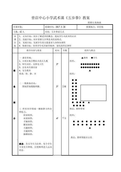 武术课《五步拳》教案