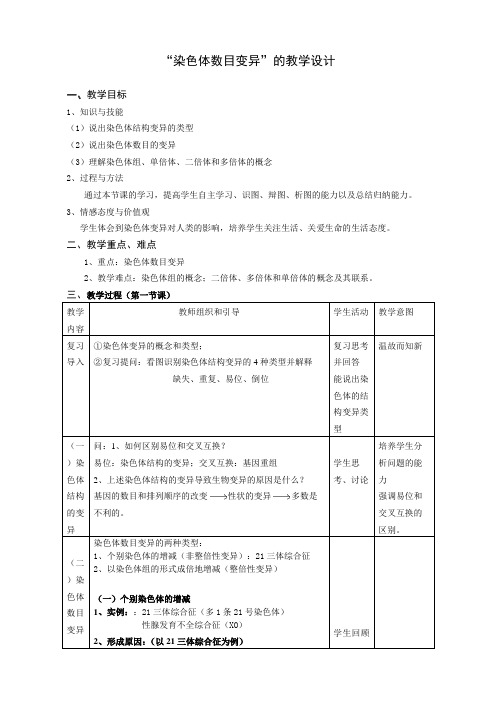 高中生物必修二教案-3.3.2染色体数目的变异1-苏教版