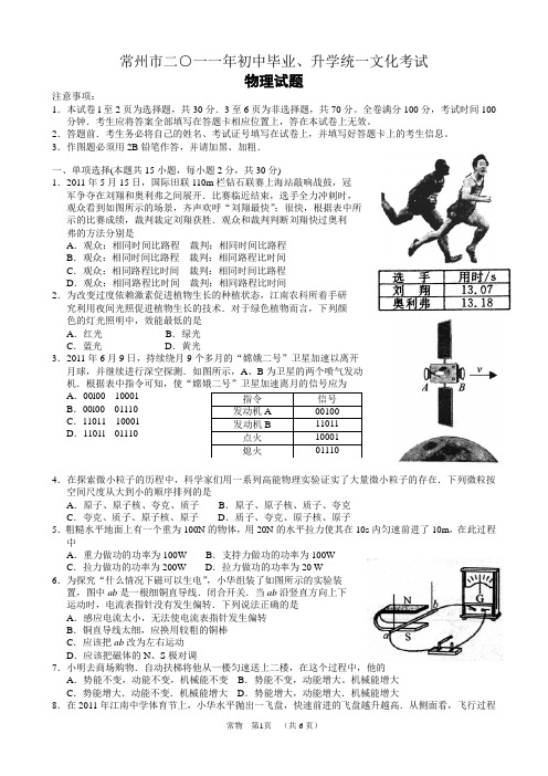 2011年江苏省常州市初中毕业、升学统一文化考试物理试题(word版无答案)