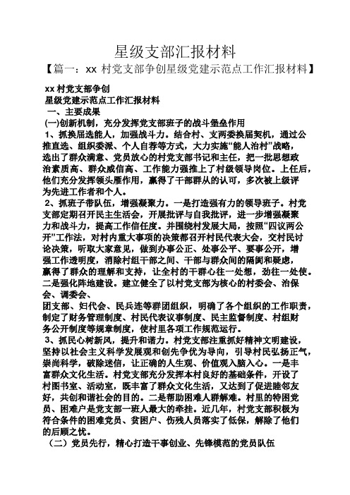 工作汇报之星级支部汇报材料