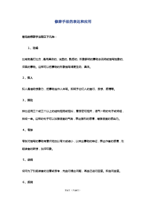 2020初中修辞手法的表达和应用_常见的修辞手法有以下几种及作用_初中语文知识点总结